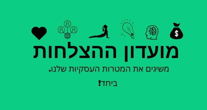 מועדון ההצלחות 