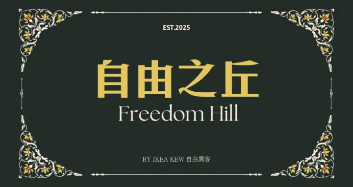 自由之丘 Freedom Hill