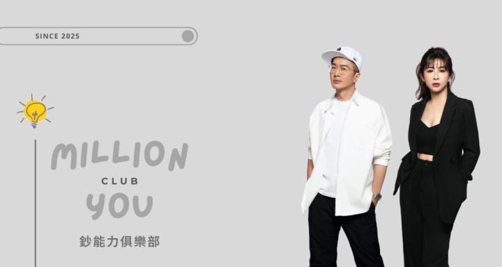 鈔能力俱樂部｜Million You Club™