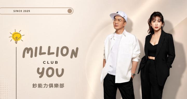 鈔能力俱樂部｜Million You Club™
