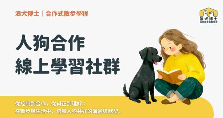 人狗合作線上學習社群｜浪犬博士-狗兒家庭教育學院