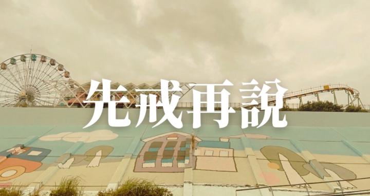 先戒再說
