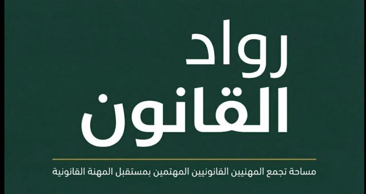 مجتمع رواد القانون