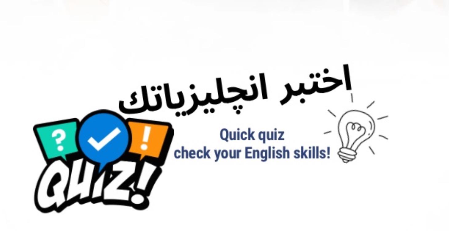 FREE ENGLISH CHALLENGE إختبر نفسك