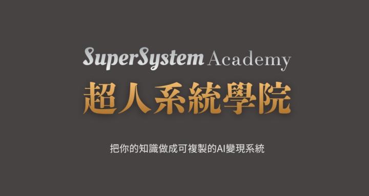 超人系統學院