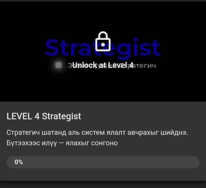 Strategist | LEVEL 4 | Unlock 