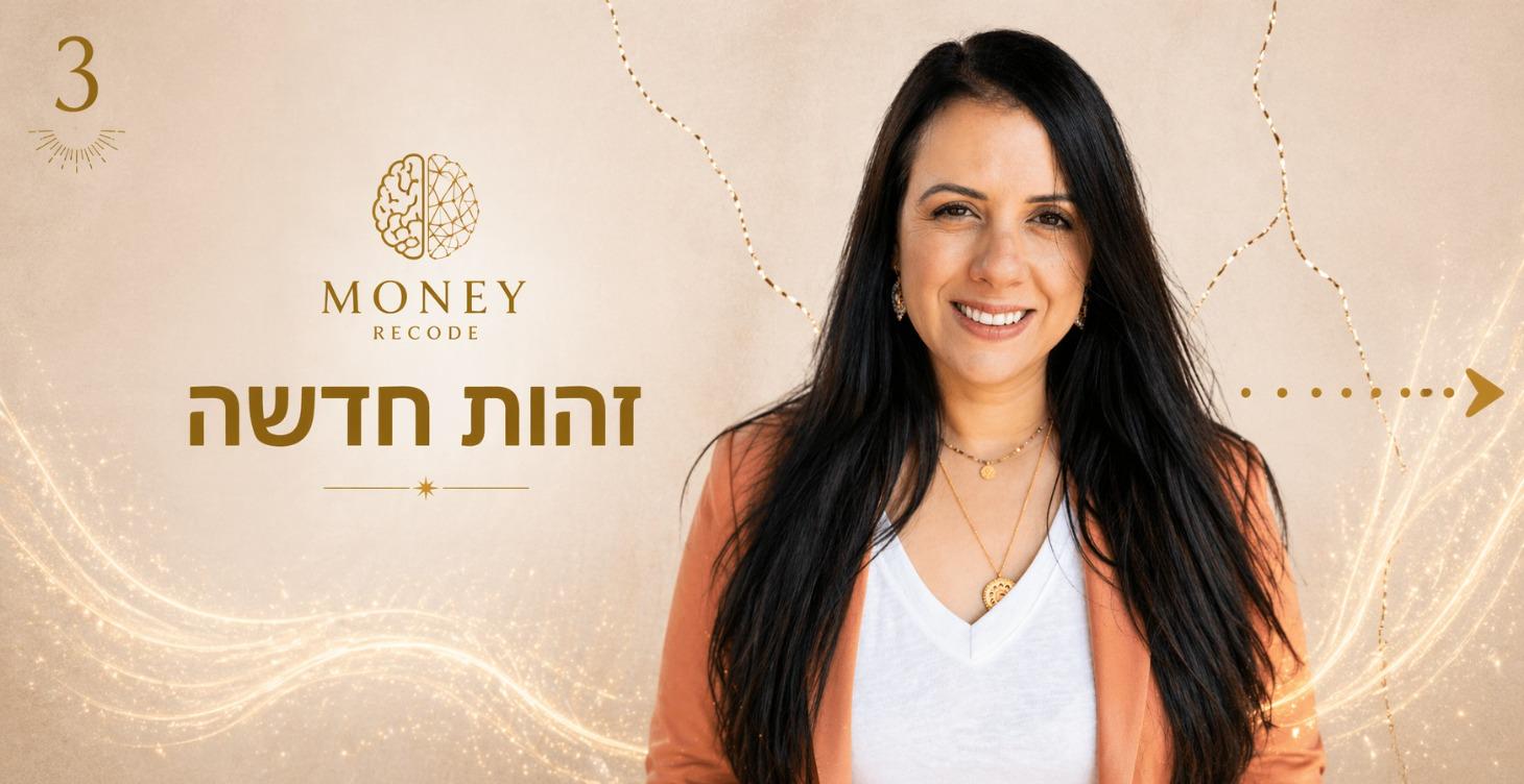 זהות חדשה [שלב 3]