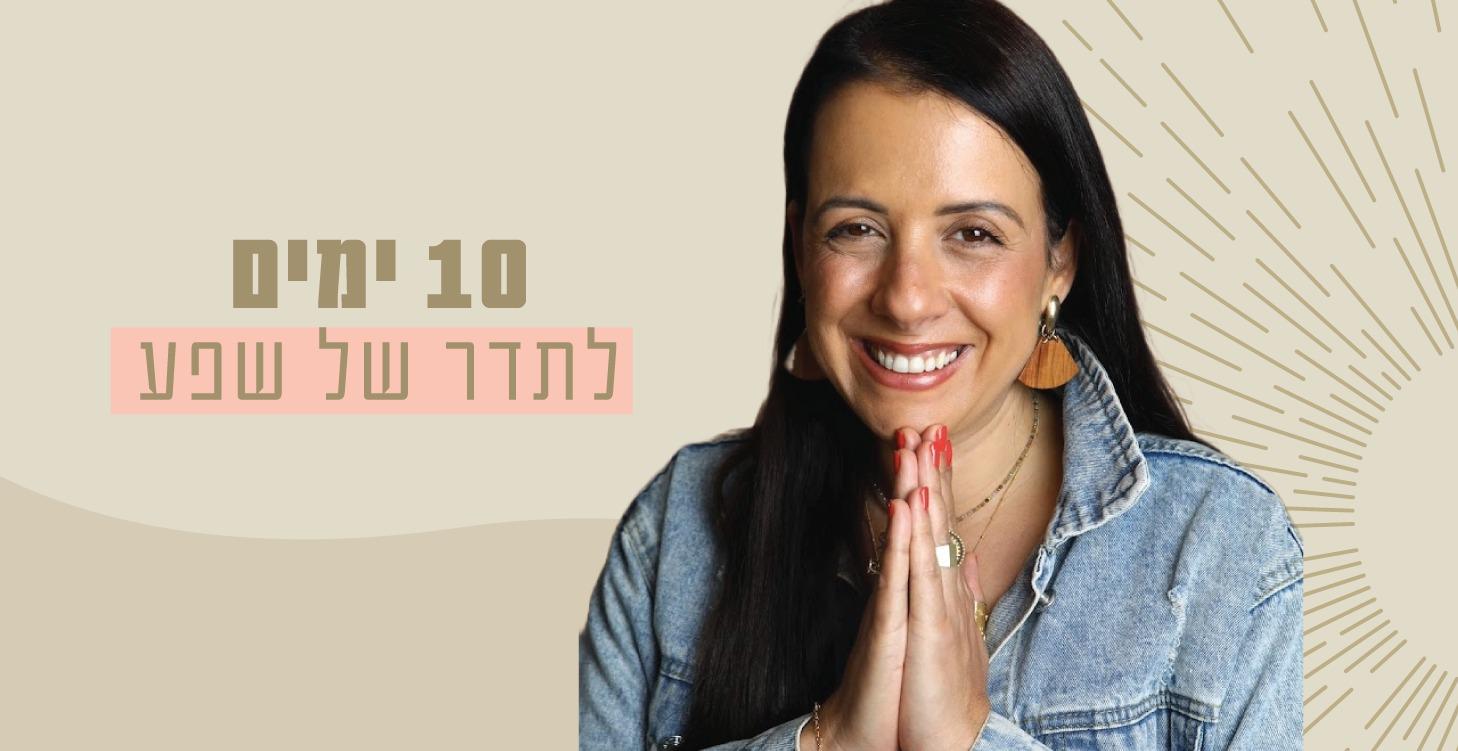 10 ימים לתדר של שפע