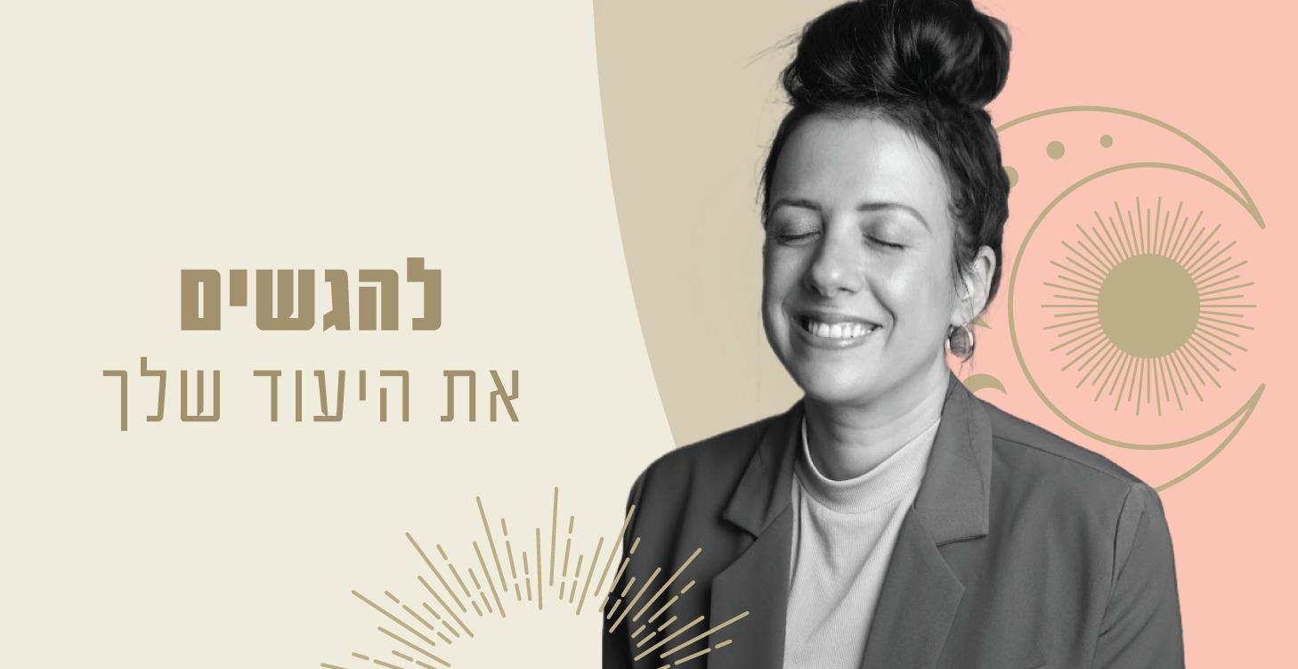 להגשים את יעוד חייך