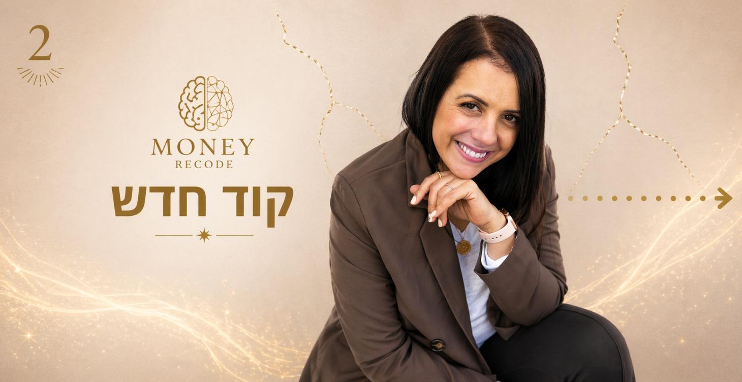 הקוד החדש שלך