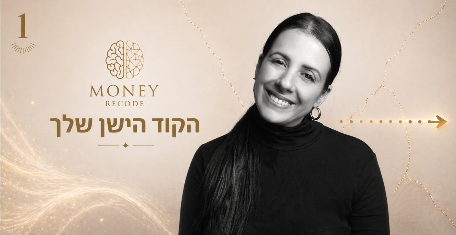 Money Recode - לשכתב את קוד הכסף שלך
