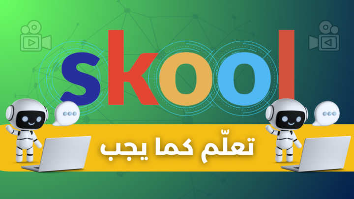 المحاضرة 01 - التعرف على واجهة منصة سكول