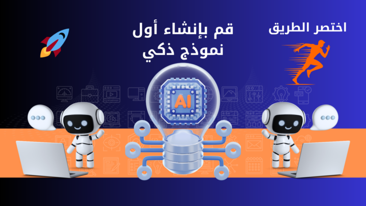 المحاضرة 03 - كيف تصنع نموذجًا ذكيًا؟ من إدارة المنصة إلى صناعة أول بوت 