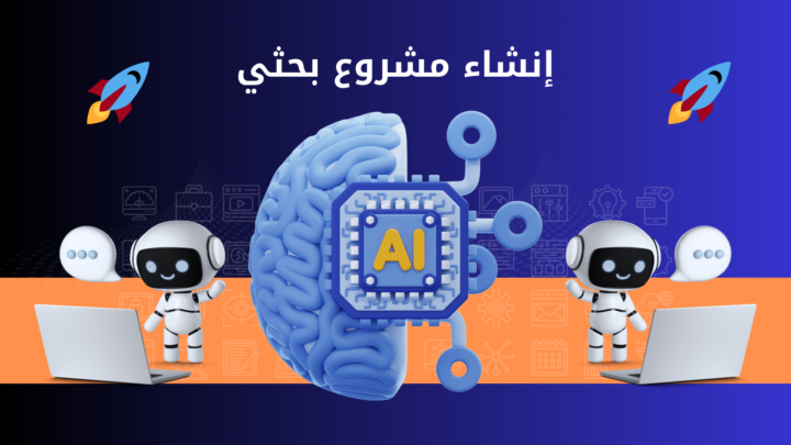 المحاضرة 04 - إنشاء مشروع بحثي