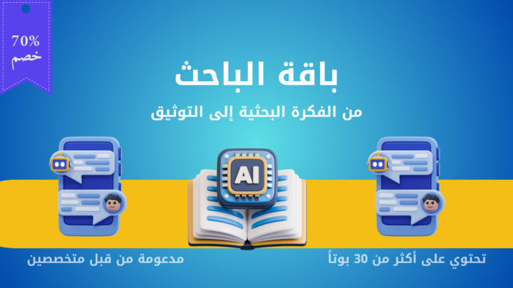 باقة الباحث