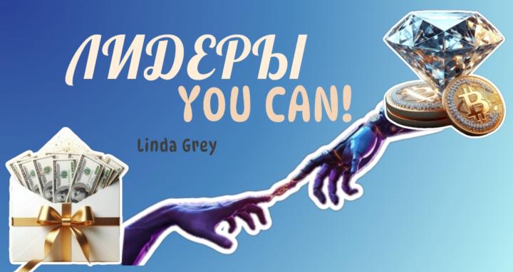 Лидеры - you can!