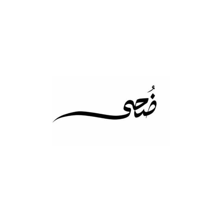 ضحى اللحياني