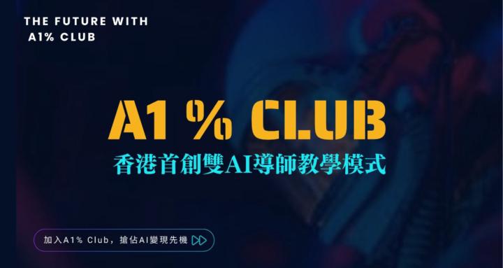 A1% CLUB ｜AI 精英成長社群