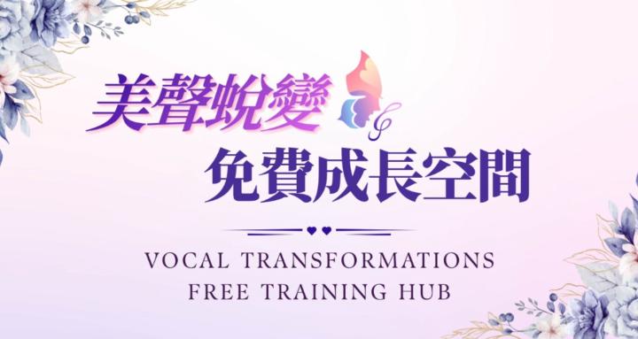 美聲蜕變 🦋 免費成長空間 （美聲演唱＋科學發聲）