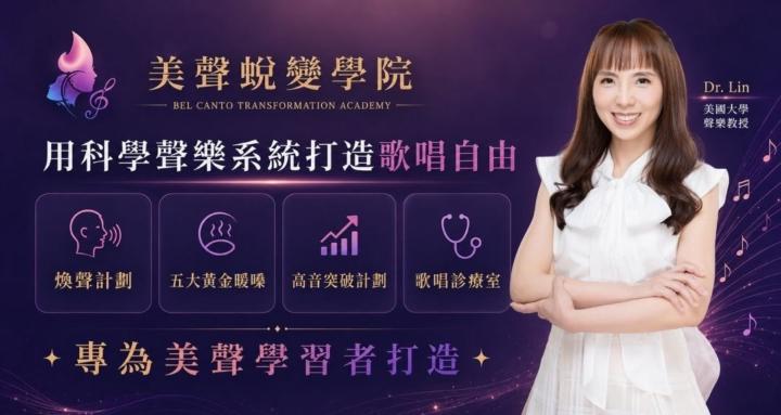 美聲蜕變學院 🦋  （美聲演唱＋科學發聲）