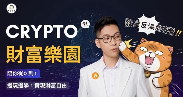 Crypto財富樂園