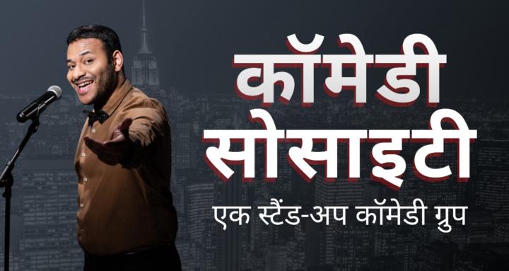 Comedy Society - India