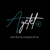 איילת גינזבורג