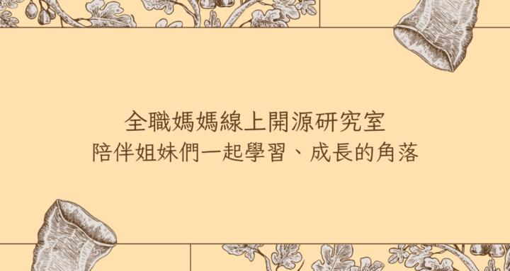 全職媽媽線上開源研究室🌹