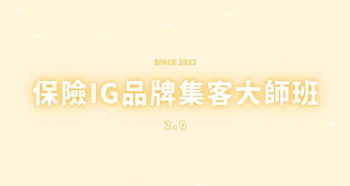 保險品牌大師班2.0｜學員社群