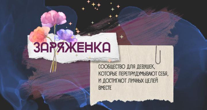 Заряженка