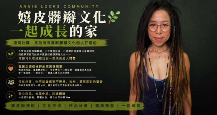 嬉皮辮共學營Annie‘s Hippy Dreadlocks