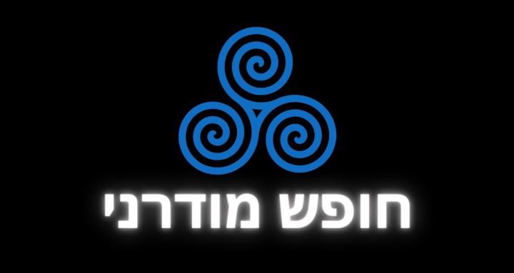  חופש מודרני