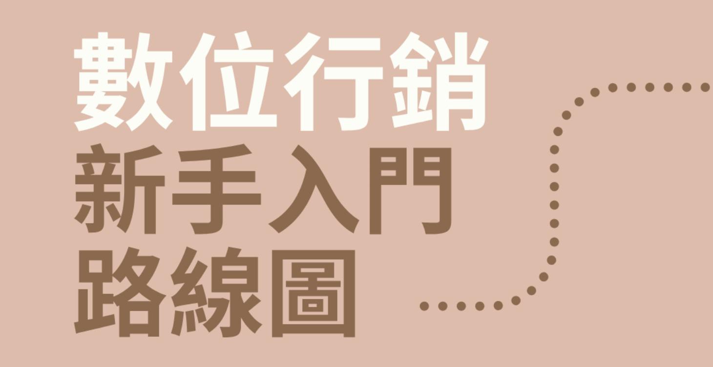 數位行銷新手路線圖