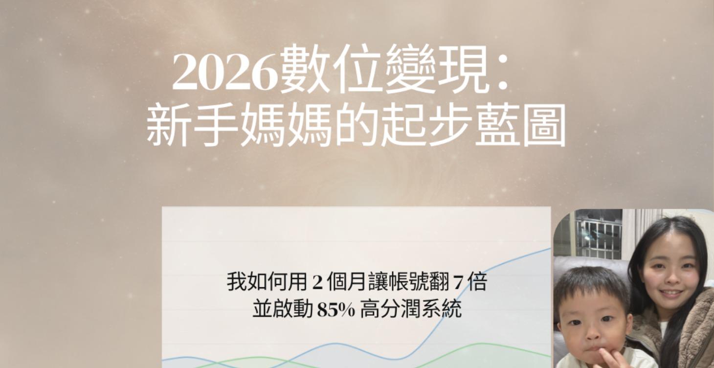 2026 數位變現: 新手媽媽的起步藍圖