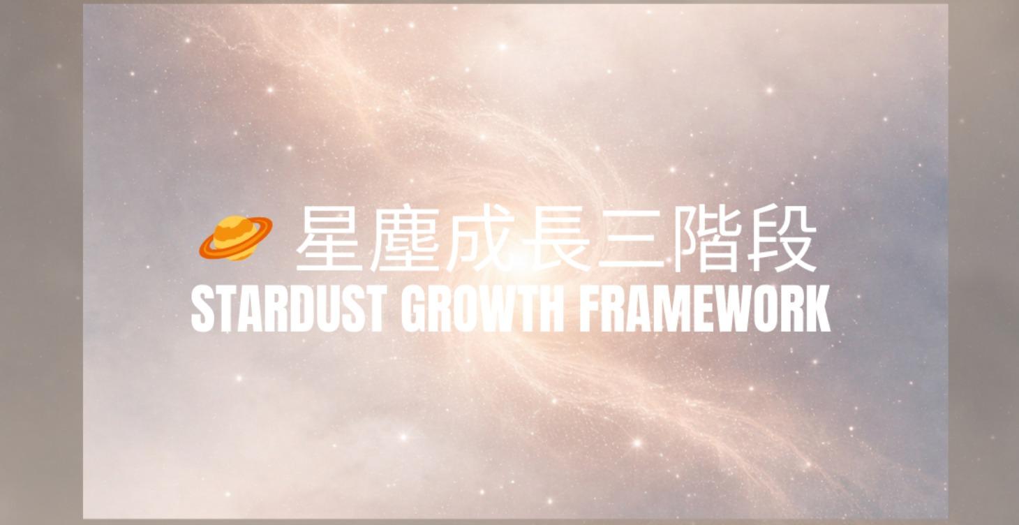 星塵成長三階段