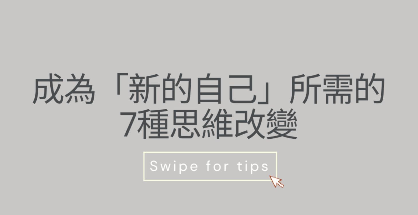 Important! 7個重要思維