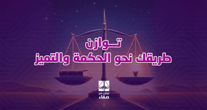 توازن رحلة الحكمة والتميز  