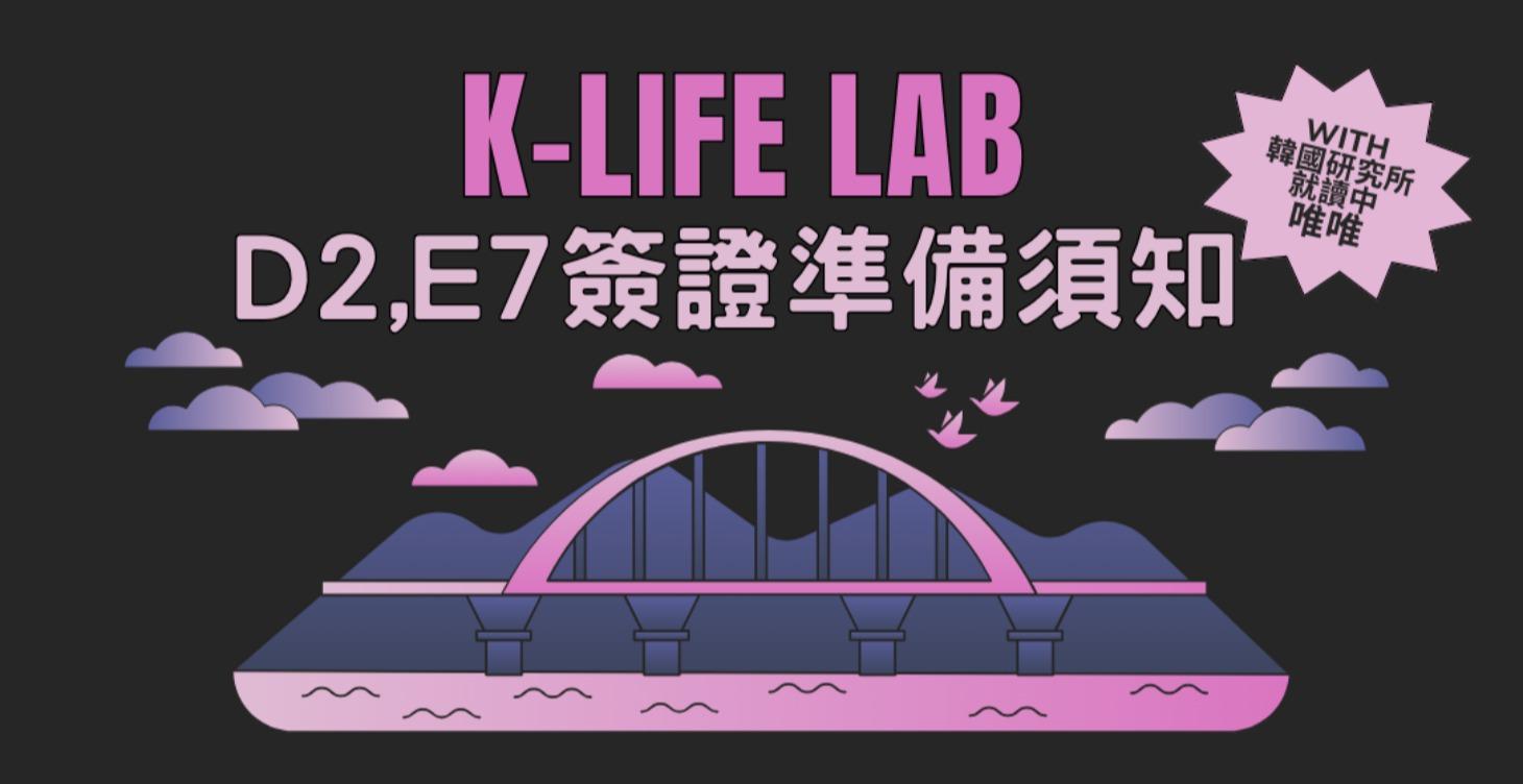 D2,E7簽證準備須知