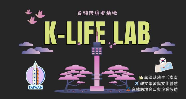 台韓跨境者基地 K-Life Lab