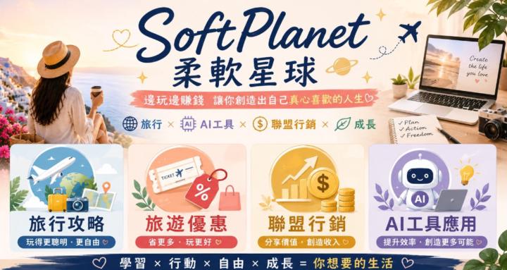Softplanet柔軟星球