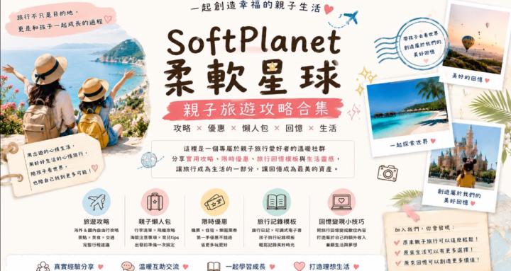 Softplanet柔軟星球-親子旅遊攻略合集