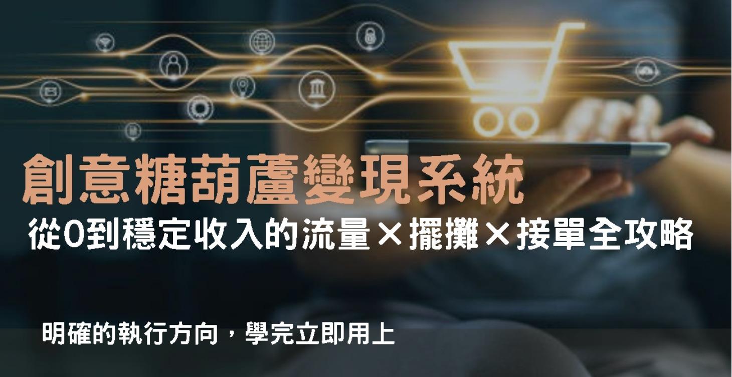 創意糖葫蘆變現系統：從0到穩定收入的流量×擺攤×接單全攻略