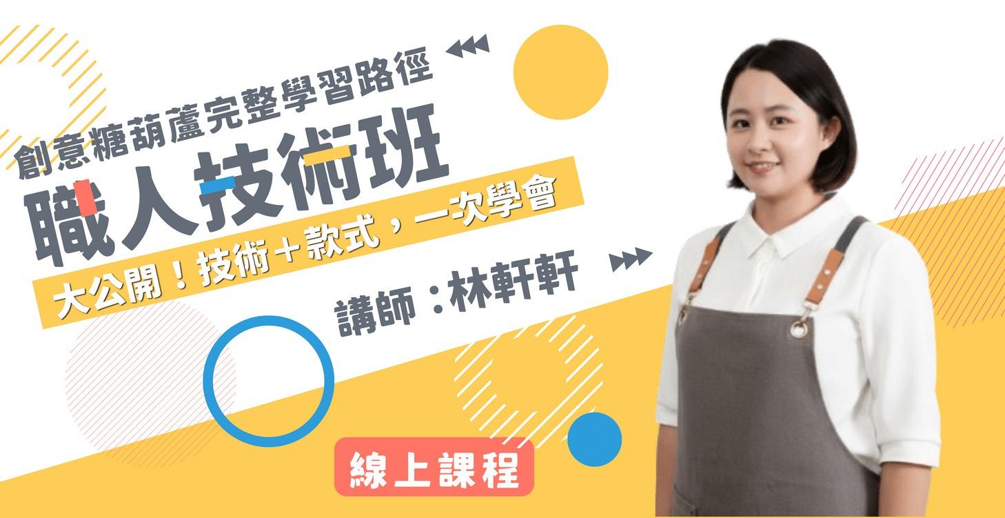 創意糖葫蘆-職人技術班(線上課程)