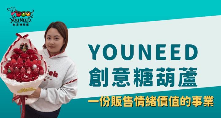 YOUNEED創意糖葫蘆