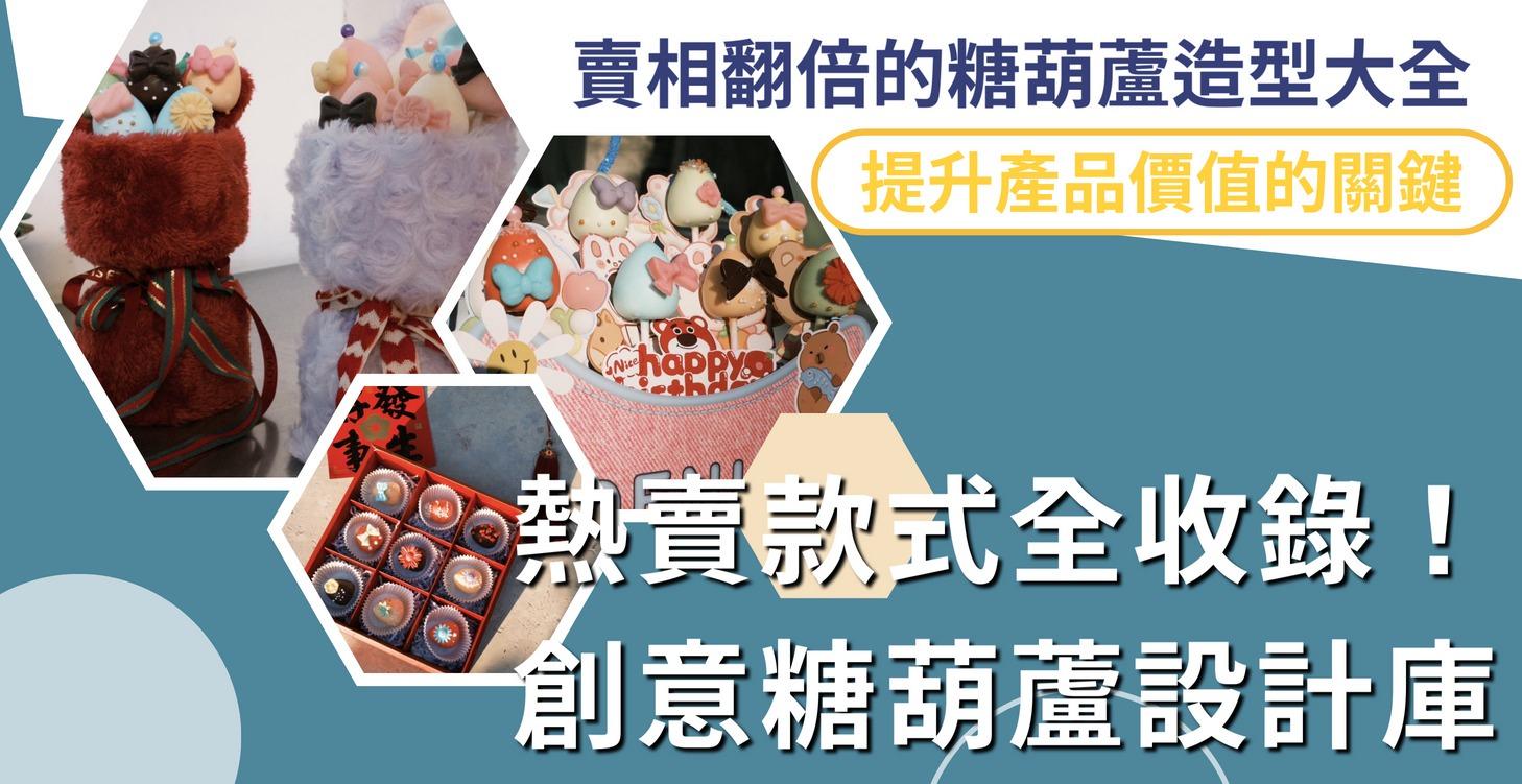 熱賣款式全收錄！創意糖葫蘆設計庫