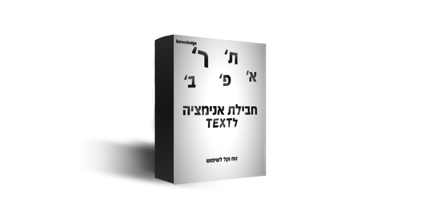 חבילת אנימציה לטקסט