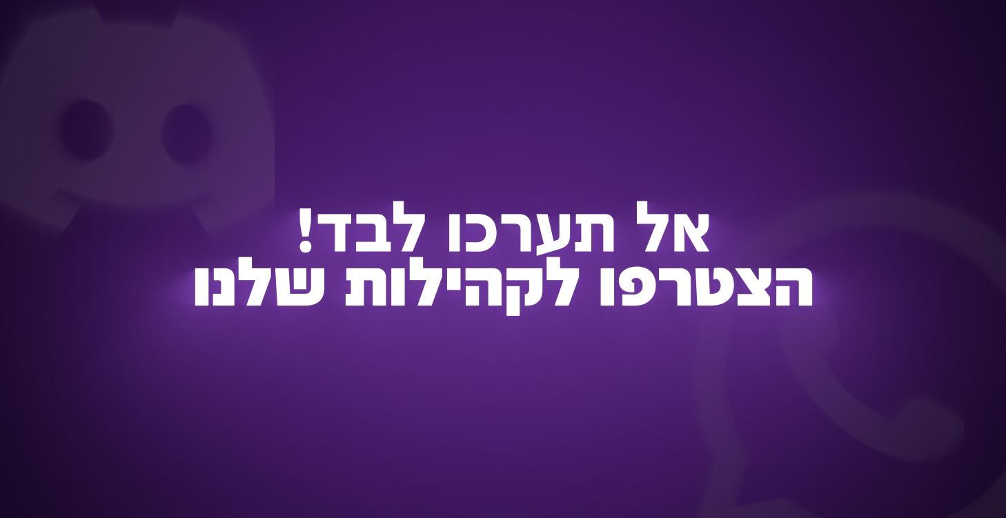 !הצטרפו לקהילות שלנו