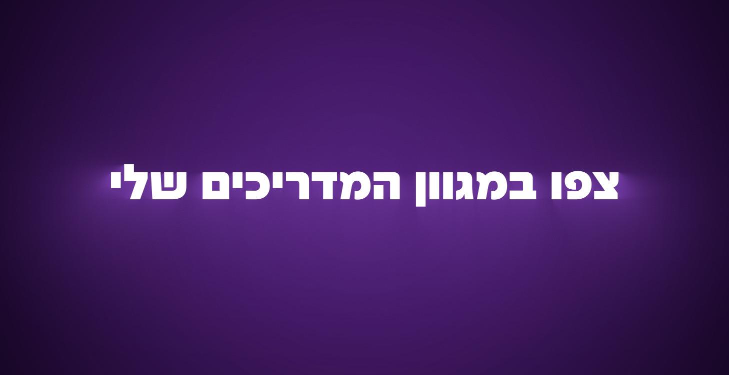 כנסו כדי לצפות במדריכים שלי