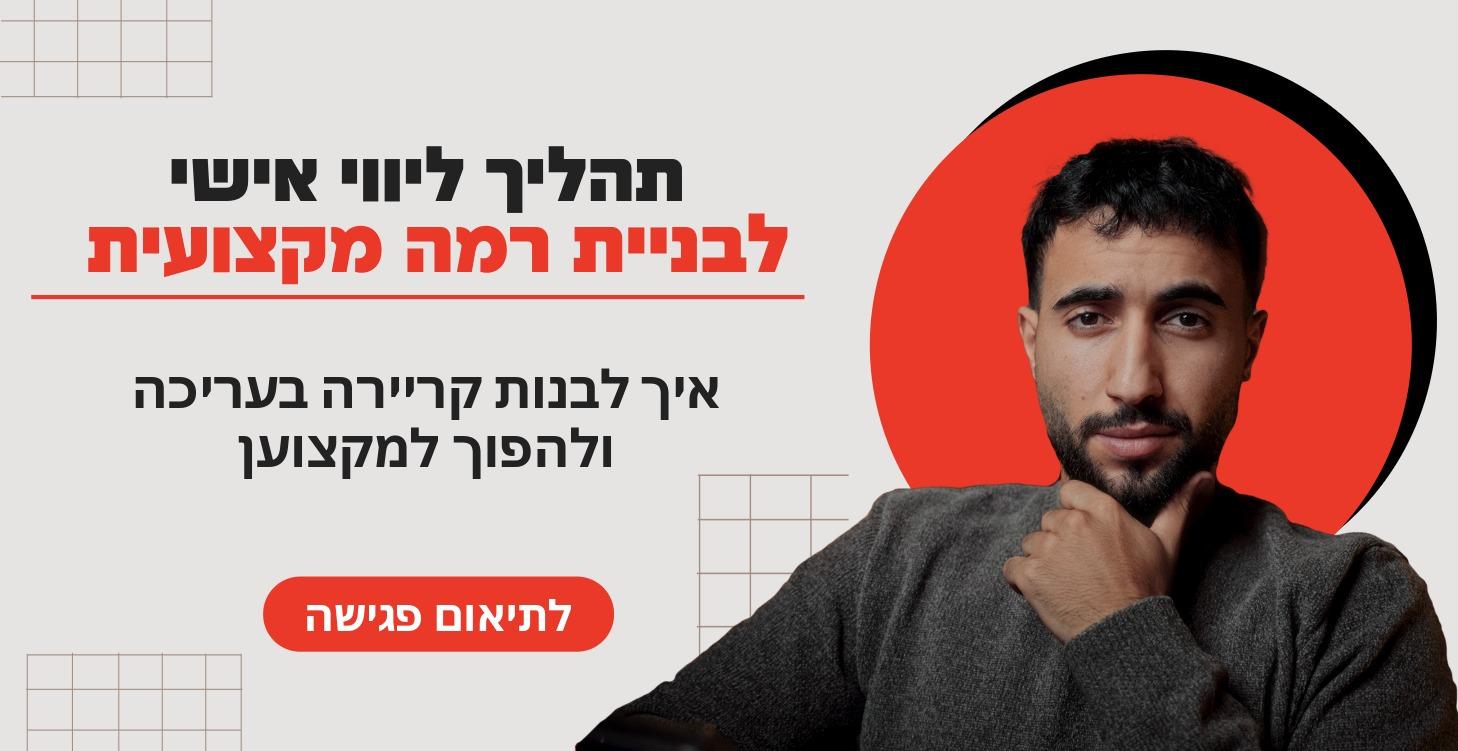 ליווי צמוד 1:1