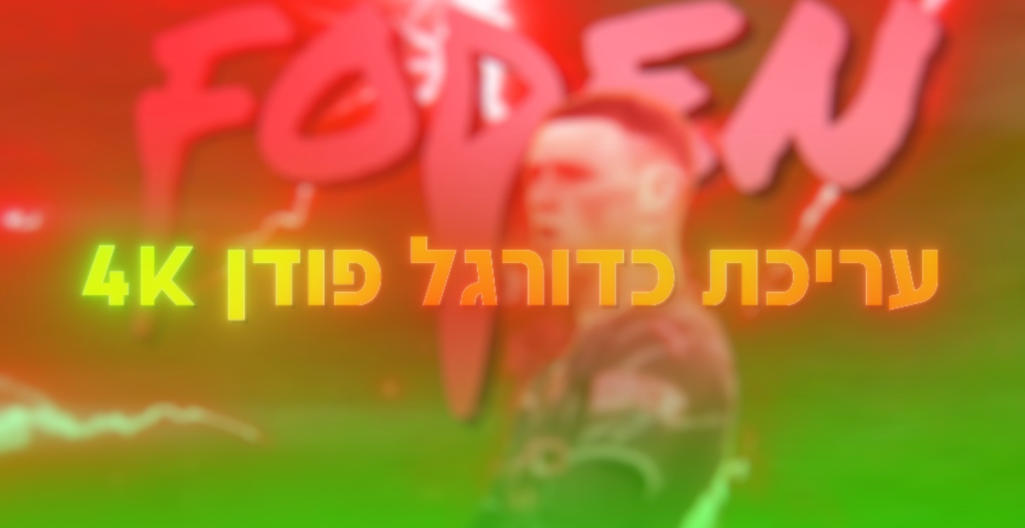 ⚽ עריכת כדורגל - FOODEN EDIT 4K